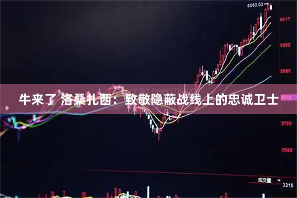 牛来了 洛桑扎西：致敬隐蔽战线上的忠诚卫士