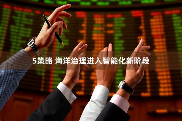 5策略 海洋治理进入智能化新阶段